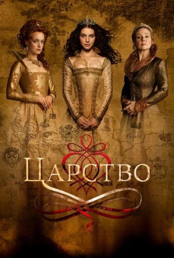Царство (2017)